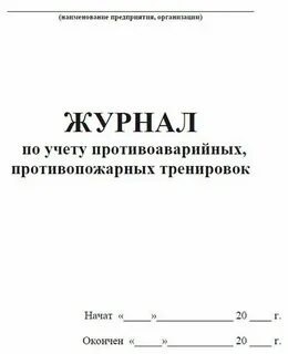 Образец проведения противопожарной тренировки