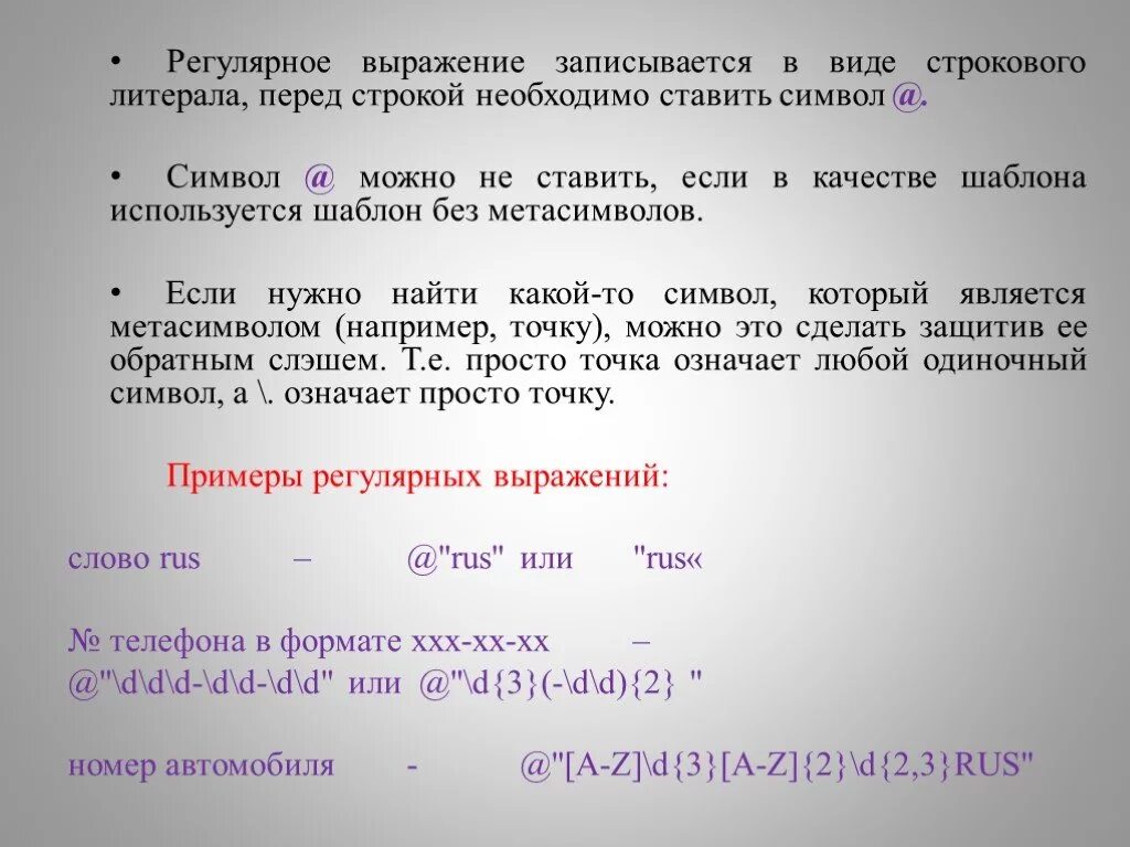 Строки перед произведением. Символьные строки Информатика. Регулярные выражения. Регулярные выражения символы. Строковое выражение пример.