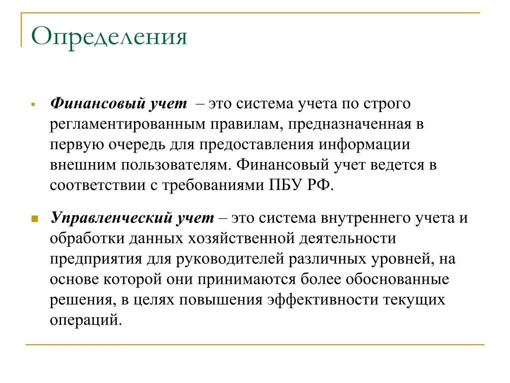 Учет финансирования организации. Финансовый учет. Финансовый и управленческий учет. Цель финансового и управленческого учета. Финансовый учет и управленческий учет.