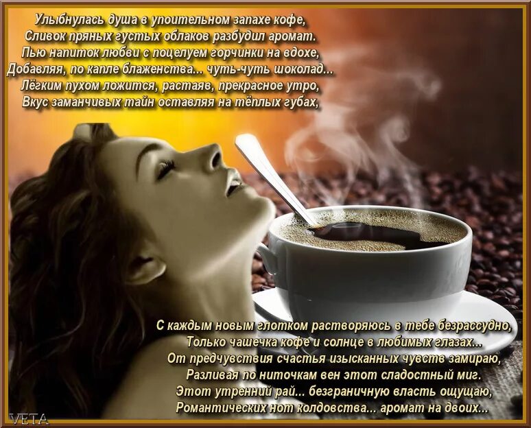 Пробудить запах. Стихи про кофе. Красивое стихотворение про кофе. С добрым утром кофе стихи. Стихи о кофе красивые.