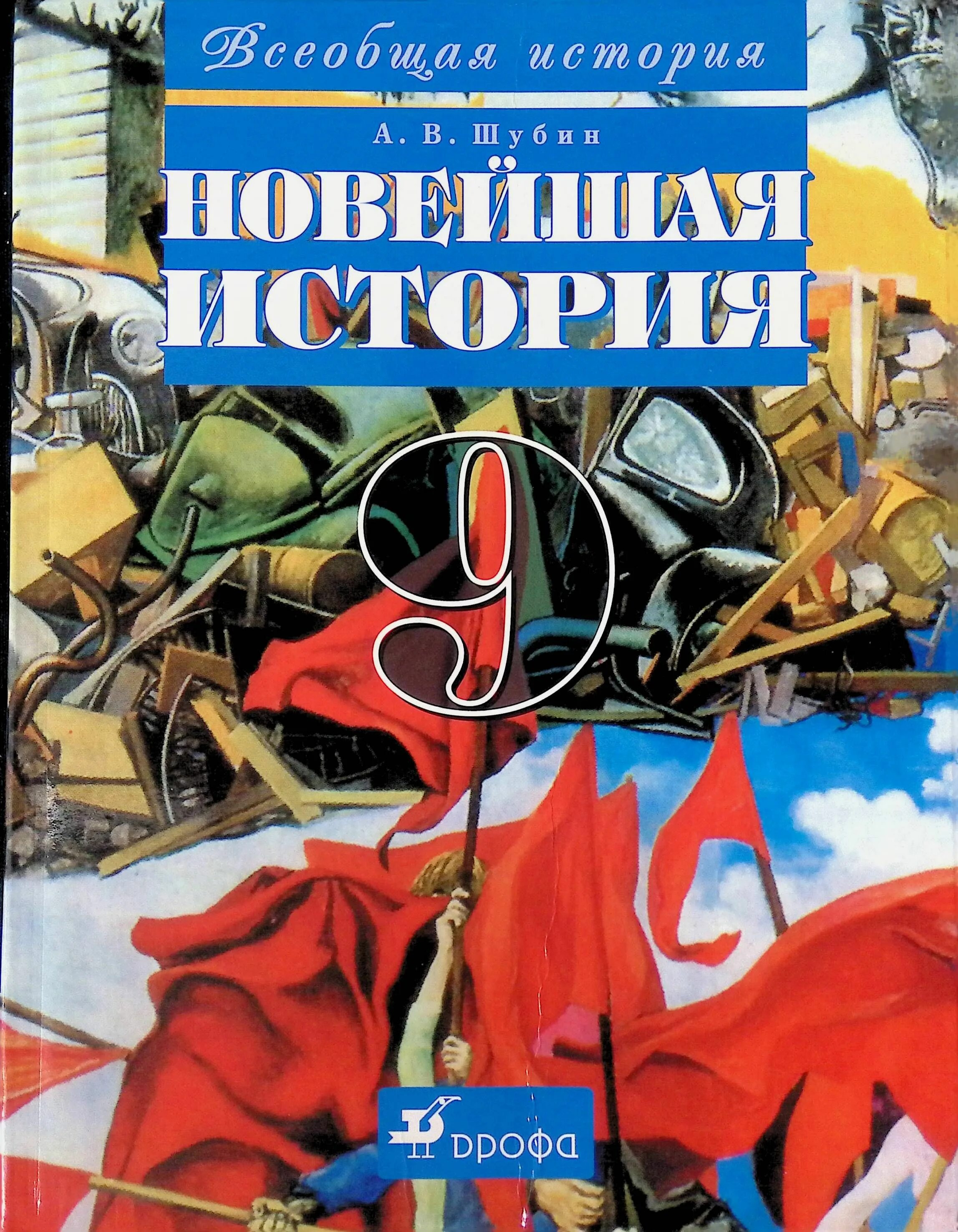 Всеобщая история 9 класс Шубин. Новейшая история учебник. Новая история зарубежных стран 9 класс. Учебник по всеобщей истории 9 класс.