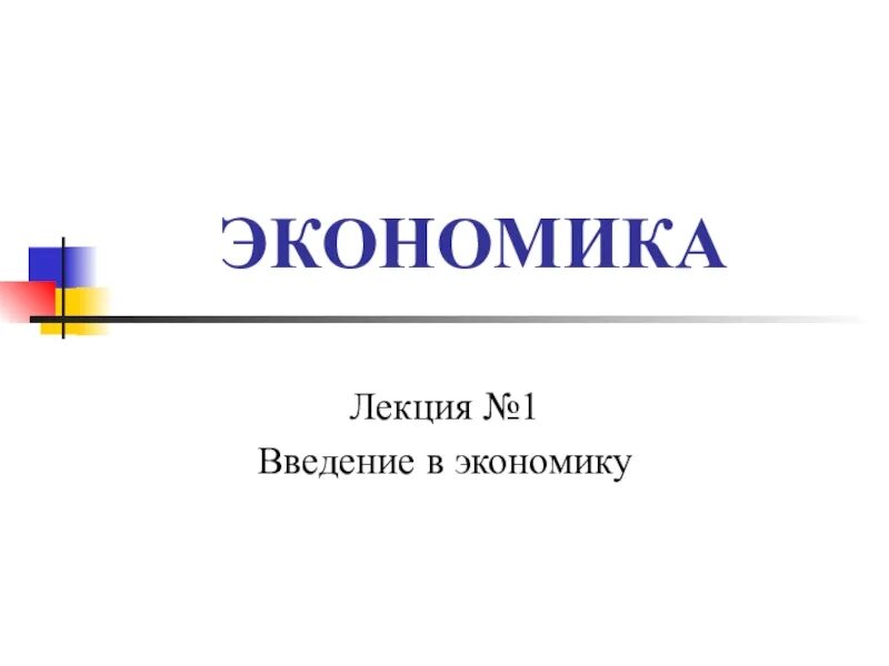 Введение в экономику ответы. Введение в экономику. Экономика Введение лекция. Экономика 1 лекция. Введение в экономику схема.