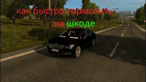 Евро трек симулятор 2 шкода