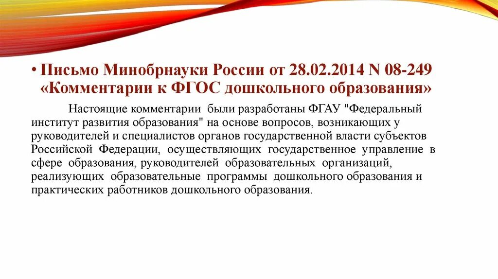 Рф от 30.08 2017 no 1042. Письма Министерства образования и науки РФ. Комментарии к ФГОС дошкольного образования. Письмом Министерства образования и науки РФ комментарии к ФГОС. Письмо от Министерства образования и науки РФ.