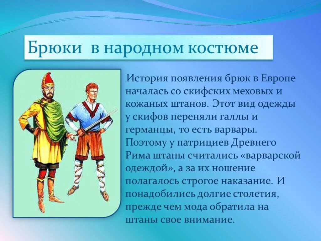 История возникновения брюк. История появления одежды. Сообщение об истории брюк. История происхождения брюк.