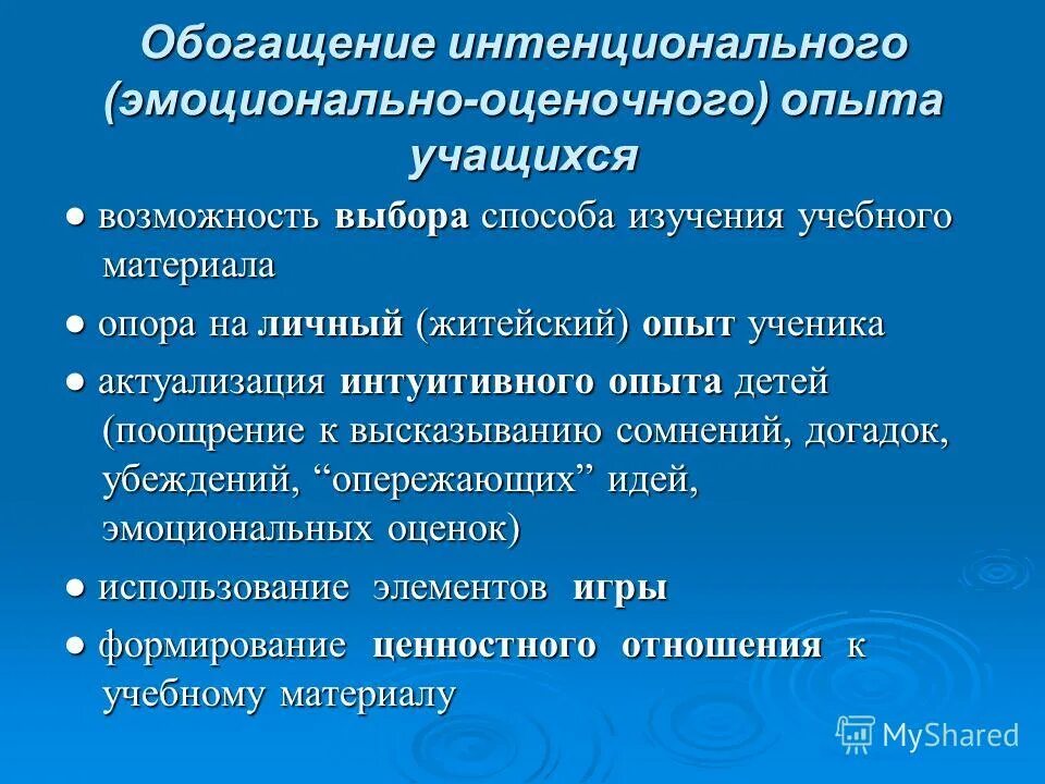 Эмоциональный опыт в образовании. Основные линии обогащения ментального опыта учащихся. Опора на субъектный опыт ученика. Эмоциональный опыт. Интенциональная установка.