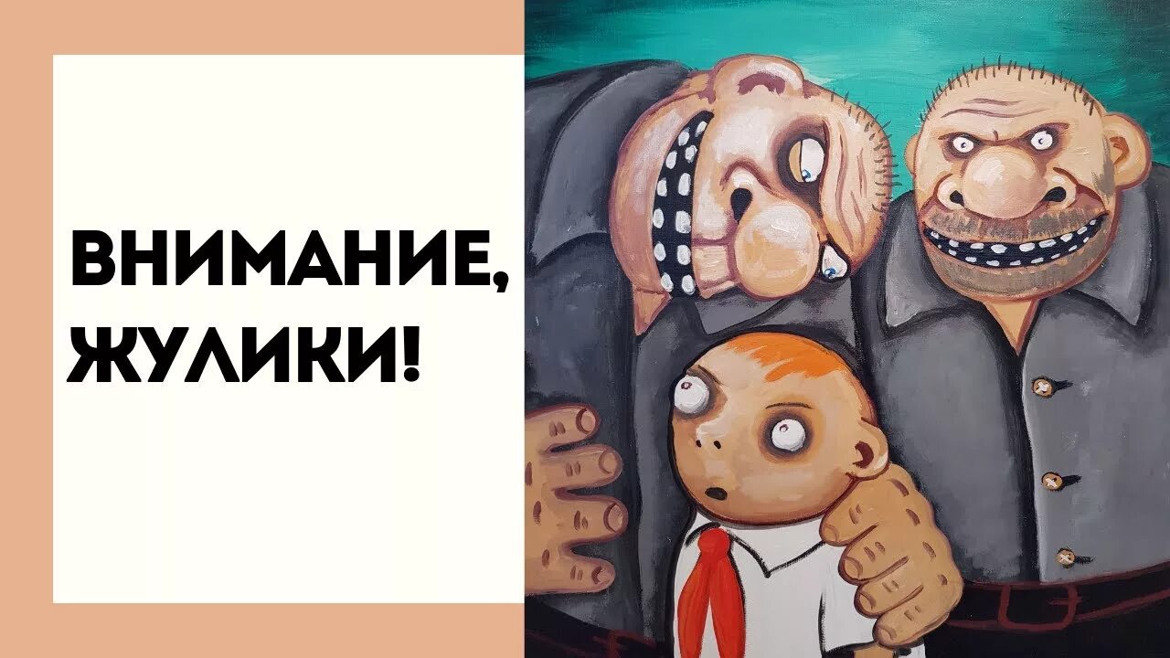 Жулик рисунок. Жулики. Как выглядит жулик. Жулик фото прикол. Мама жулики жулики жулики жулики