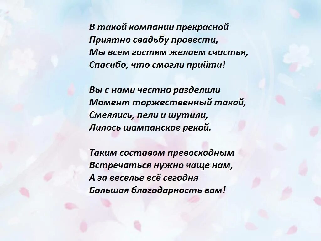 Слова поздравлений родителям жениха. Слова благодарности гостям на свадьбе. слова благодарности гостям на свадьбе от родителей. стихи гостям на свадьбе. слова благодарности родителям на свадьбе.