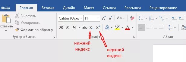 Индекс пр нижний. Верхний индекс в Word. Индекс в Ворде. Верхние и нижние индексы в Word. Верхний и Нижний индекс в Ворде.