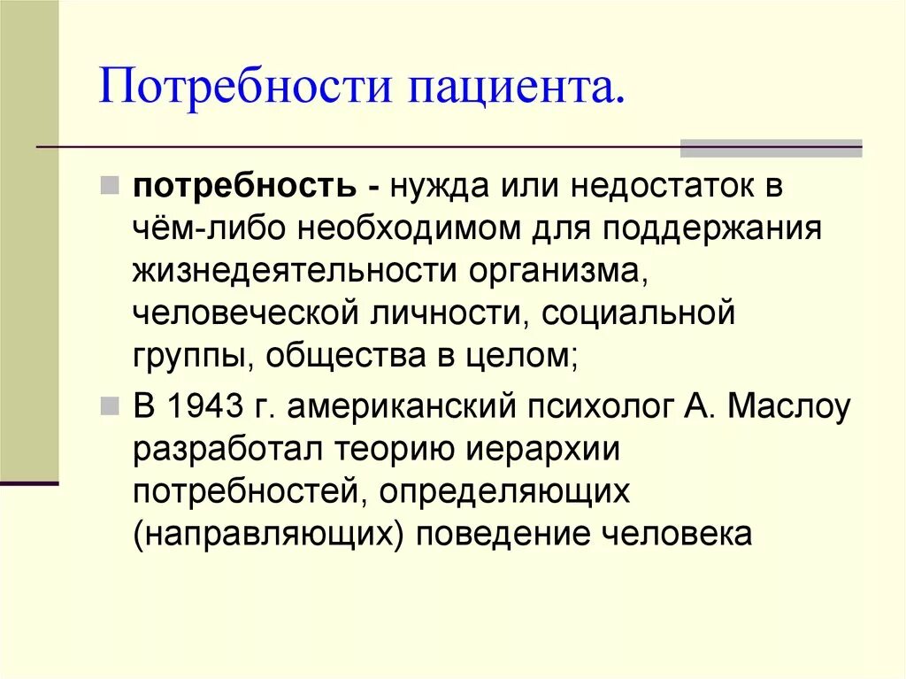 Какие потребности нарушены у пациента. Потребности пациента. Потребности пациентов в медицине. Определение потребностей пациента. Потребности пациента Сестринское дело.