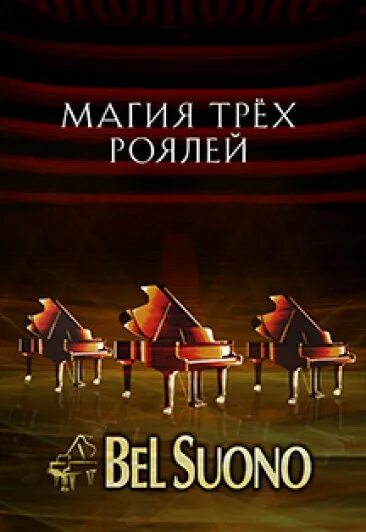 Магия трех роялей. Фортепианное шоу погружение. Три рояля Пенза. Магия 3х роялей отражение.