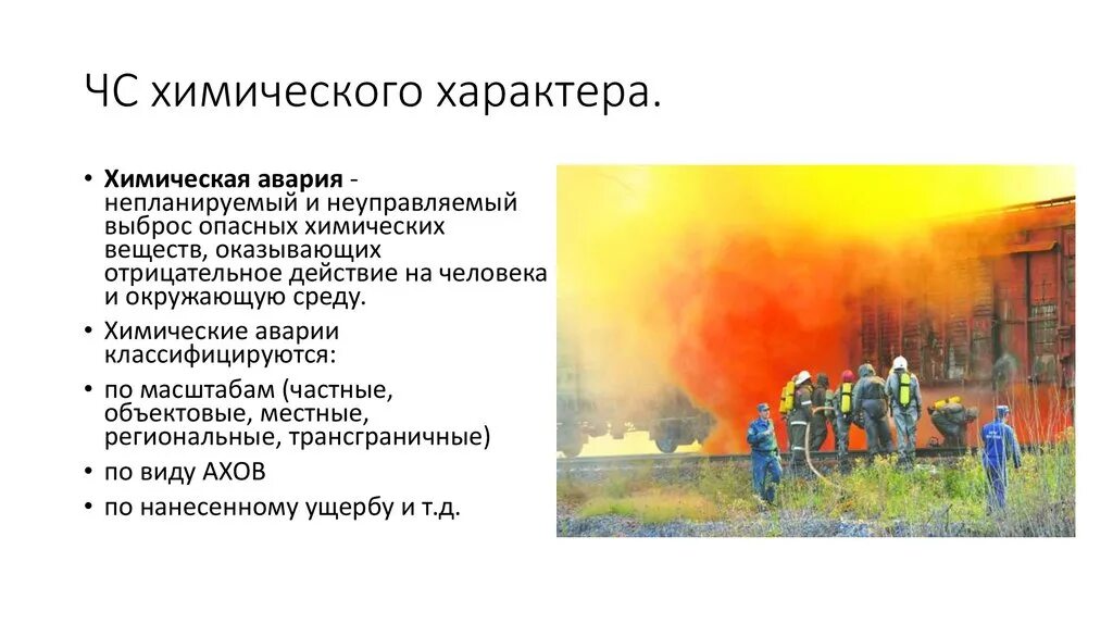 Аварии с выбросом аварийно опасных веществ. ЧС химического характера. Аварии с выбросом опасных химических веществ. Аварии с выбросом аварийно химически опасных веществ в России. Чрезвычайные ситуации химического характера