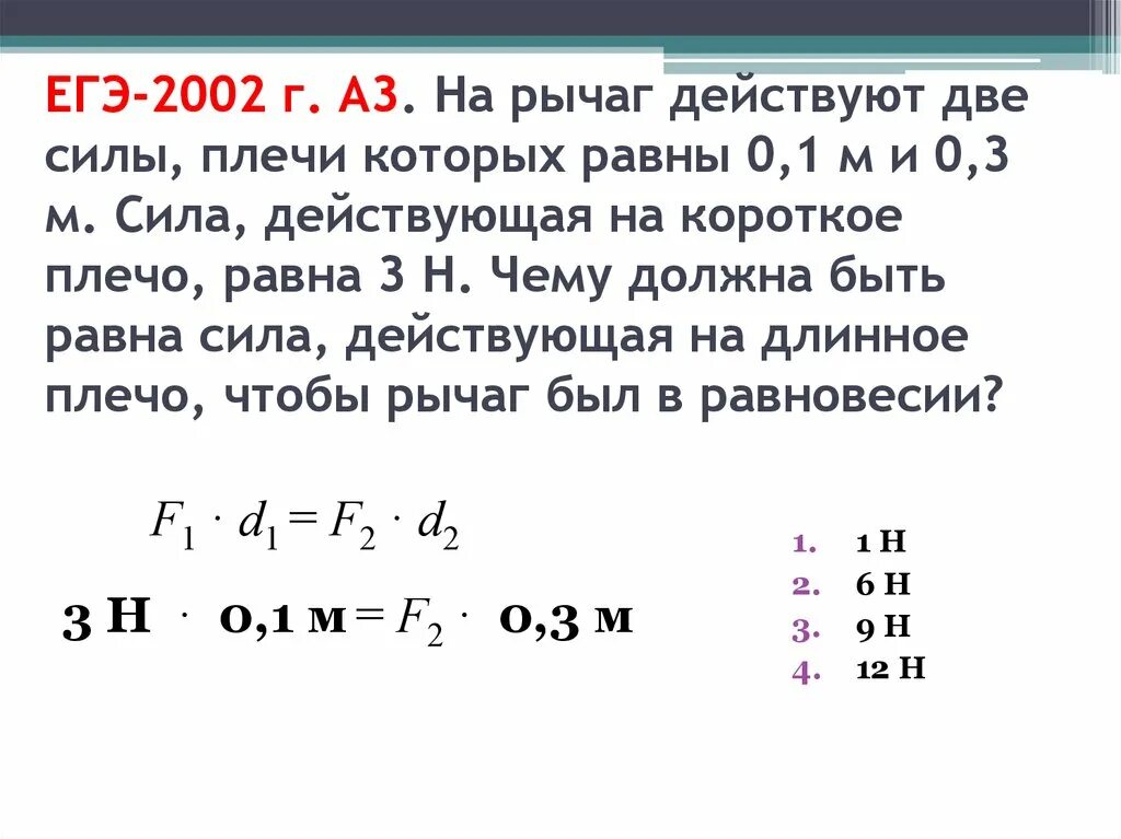 Сила действующая на рычаг. На рычаг действуют две силы. Чему равна сила действующая на рычаг. На рычаг действуют две силы плечи которых равны 0.1 м и 0.3. На концы рычага действуют силы 8