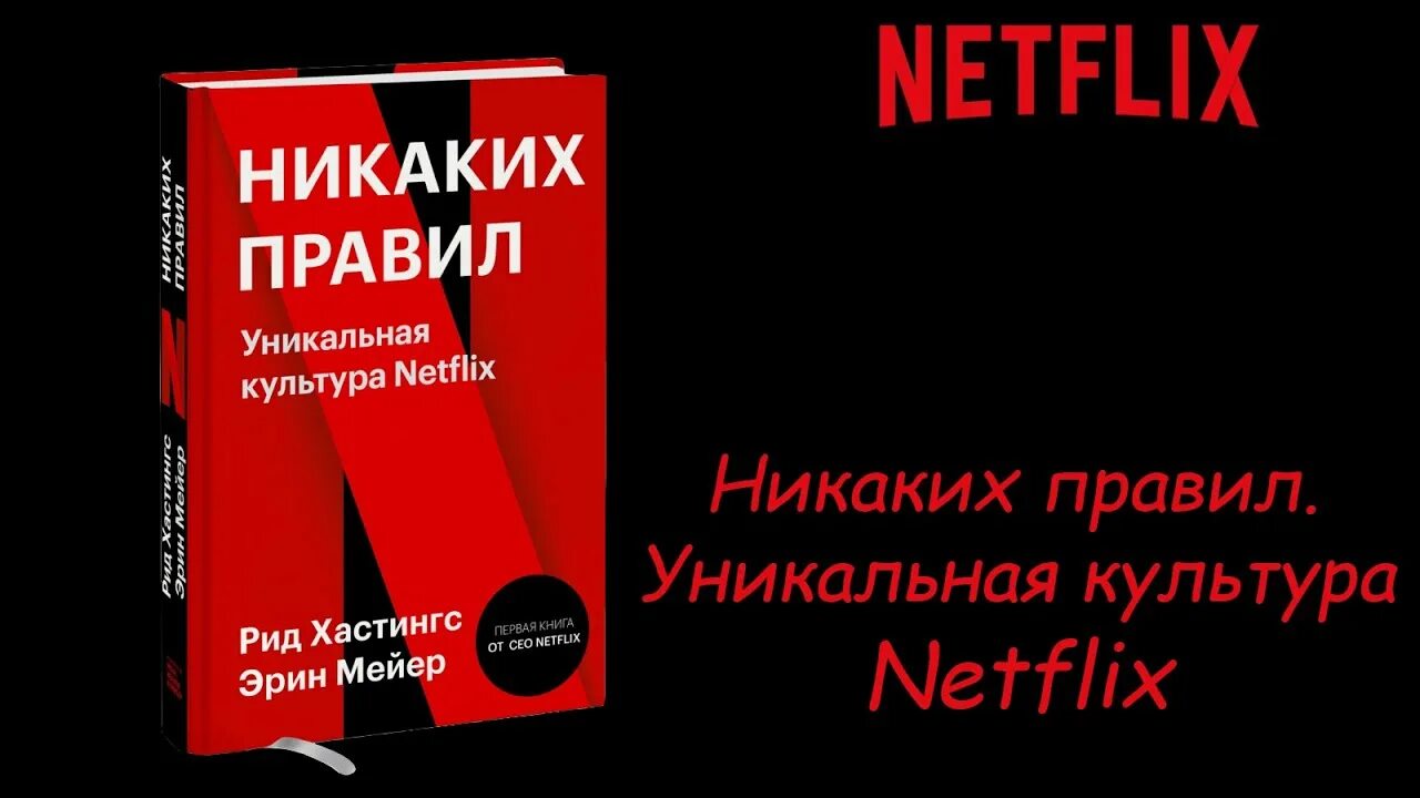 Книги про правь. Рид Хастингс, Эрин Мейер. «Никаких правил. Уникальная культура Netflix». Никаких правил Рид Хастингс Эрин Мейер. Уникальная культура Netflix. Netflix книга никаких правил.