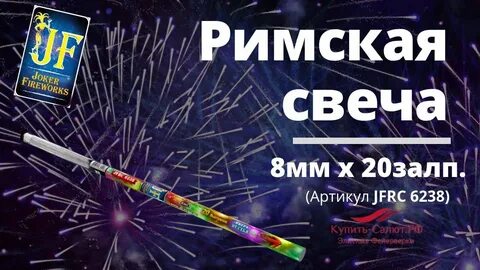 Римская свеча 30