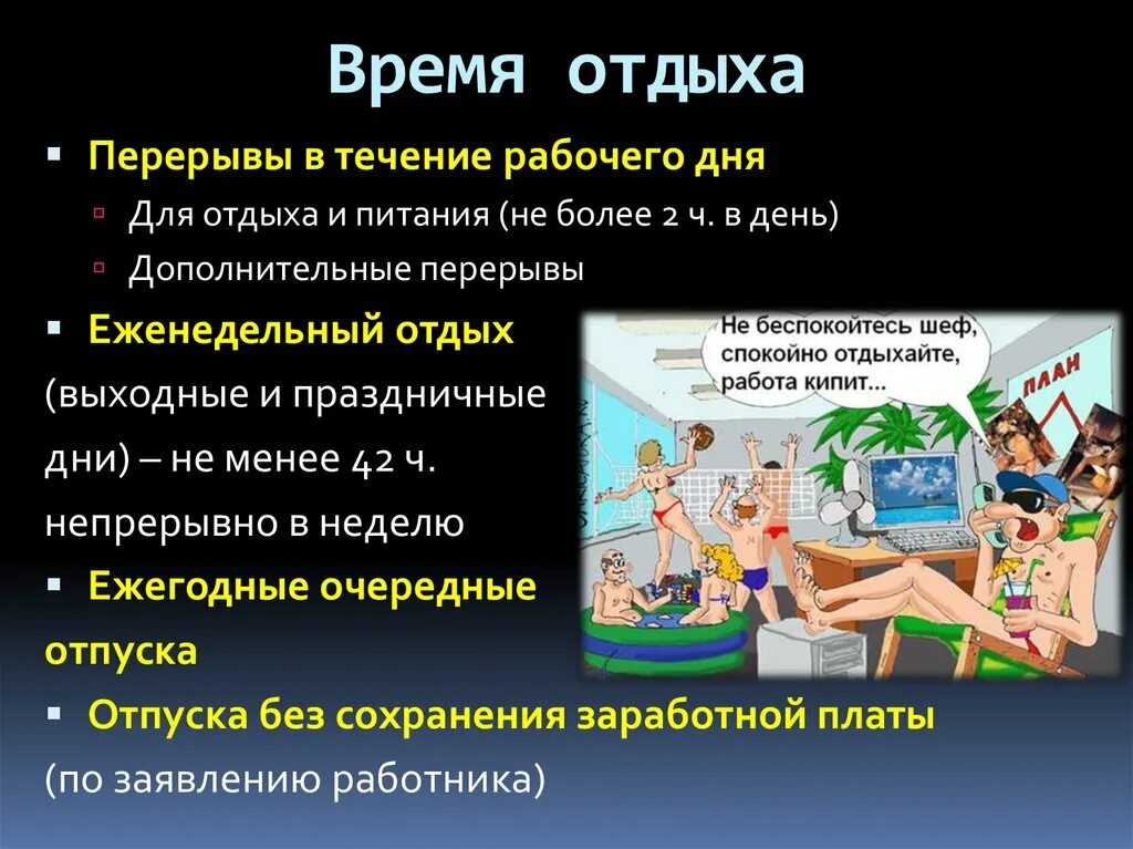 Временем отдыха являются. Время отдыха. Рабочее время и время отдыха. Видами времени отдыха являются. Виды отдыхов и рабочего времени отдыха.