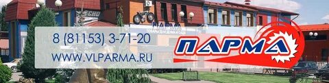 Парма великие луки