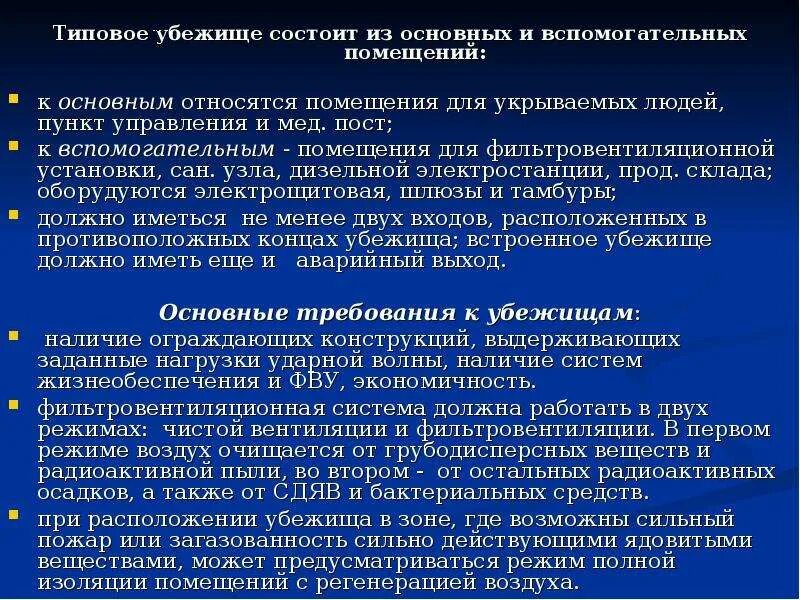 Убежища состоят из основных и вспомогательных. Убежища состоят из основных и вспомогательных