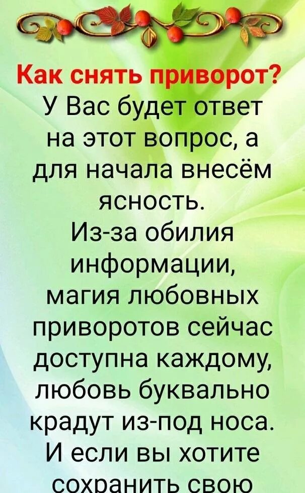 Как снять приворот. Снятие приворота. Заговор снять приворот. Заговор на снятие приворота.