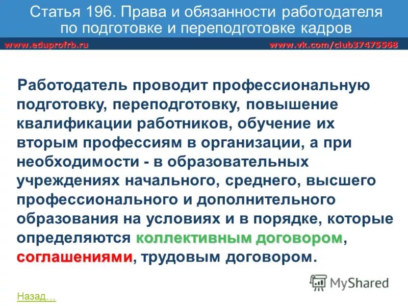 ст 196 тк. законодательство жкх. трудовой кодекс статья по обучению персонала. ст 196 тк. ст 196 тк.