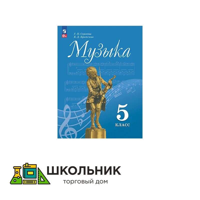 Музыка 5 класс фгос учебник