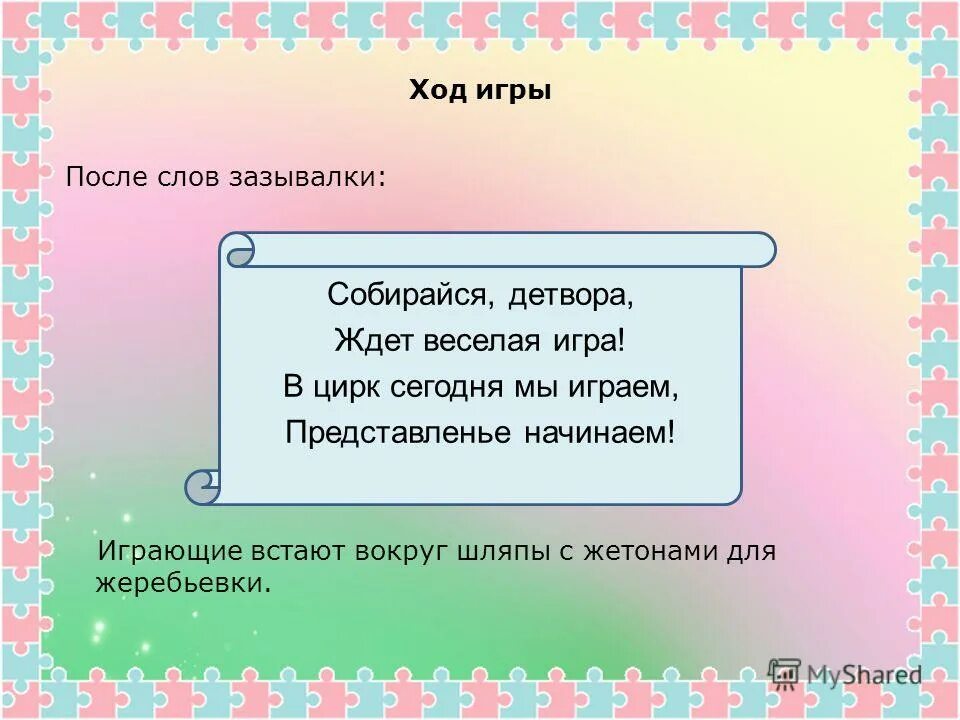 Слова из слова детвора. Зазывалки для детей. Зазывалка на игру для детей. Зазывалки на подвижные игры. Зазывалка на игру для дошкольников старшая группа.