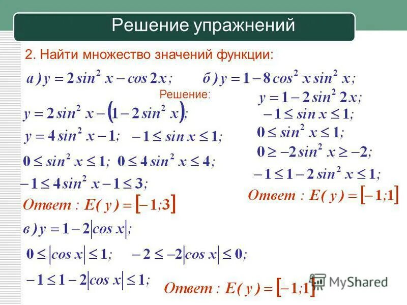 Вычислить множество значений функции. Найдите множество значений функции тригонометрия.