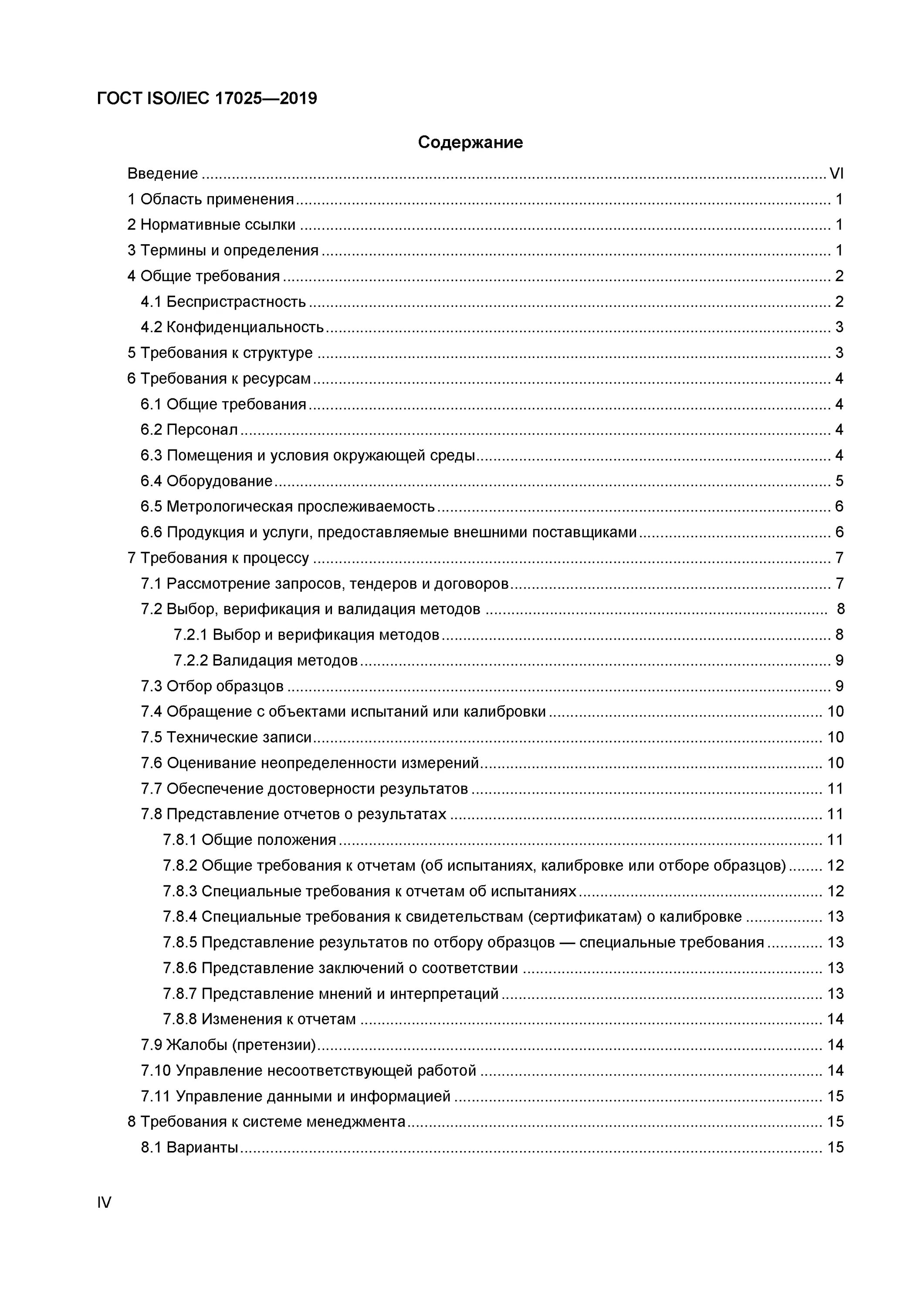 17025 2019 статус. ИСО/МЭК 17025. ГОСТ ИСО/МЭК 17025. ГОСТ ISO/IEC 17025. 17025-2019 Требования к оборудованию аккредитованной лаборатории.