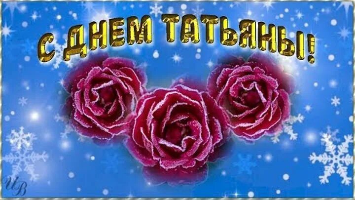 Поздравления с днём татьяны. Открытка "в день татьяны!". Татьянин день обои. Татьянин день. С днем татьяны.