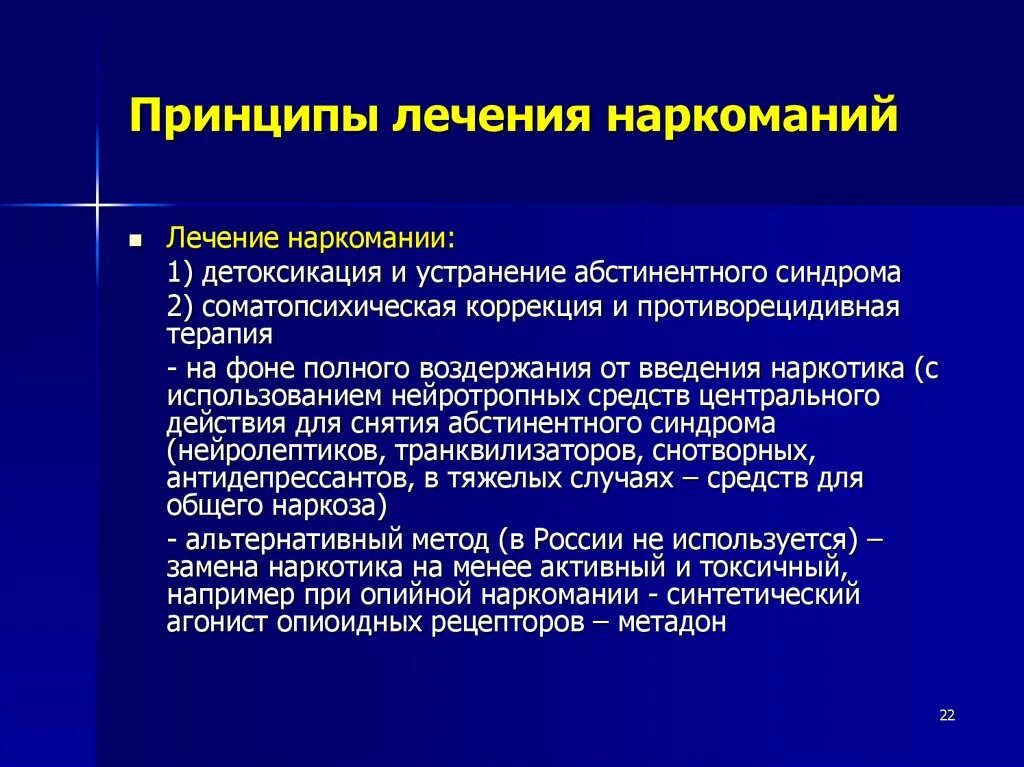 Какие методы терапевтического лечения. Принципы терапии наркомании. Принципы лечения зависимостей. Принципы лечения наркозависимости. Принципы методы наркомании.