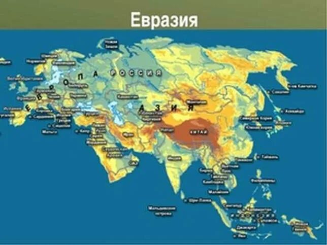 Материк евразия воды. Евразия омывается 4 Океанами. Центр Евразии. Географический центр Евразии. Самые крупные острова Евразии.