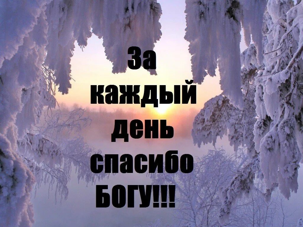 Благодарим тебя господи за прожитый день!. За каждый день спасибо богу. Благодарность богу. Спасибо господи за новый день. Доброе утро господь благослови.