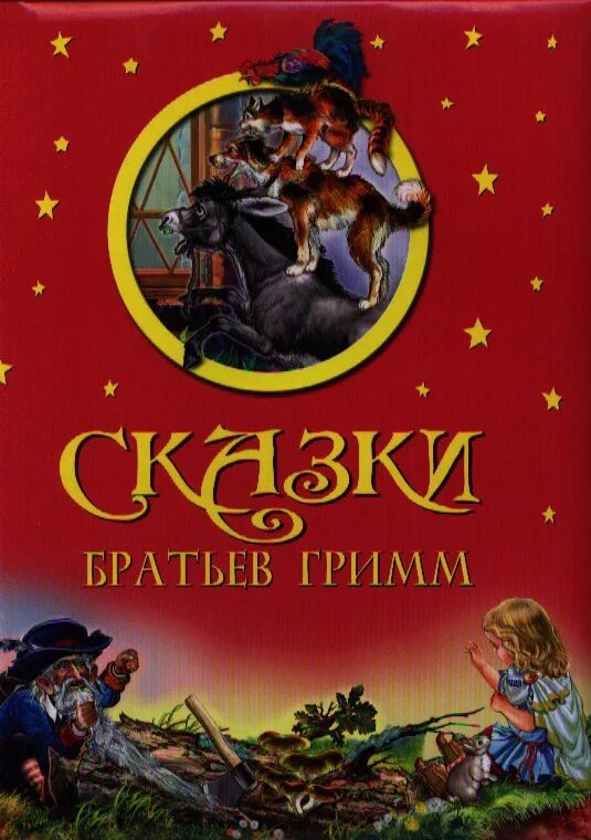 Сборник. Сказки братьев гримм содержание. Братья гримм книги список. Популярные сказки братьев гримм. Сколько страниц в сказке золушка.
