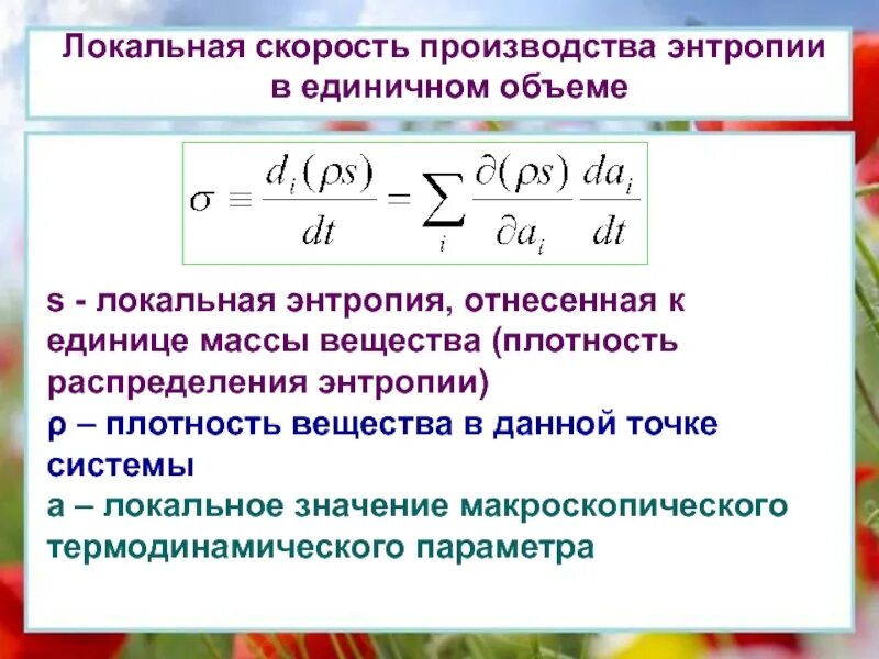 Изменение энтропии в необратимых процессах. Скорость производства энтропии. локальная скорость. локальная скорость потока. производство энтропии в необратимых процессах..