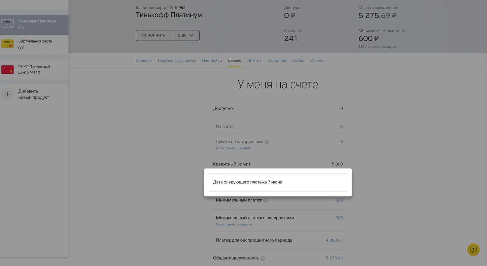 Тинькофф платинум партнеры рассрочки. Счет рассрочки платинум тинькофф. Минимальный платеж тинькофф. Минимальный платеж кредитка тинькофф. Тинькофф платинум задолженность