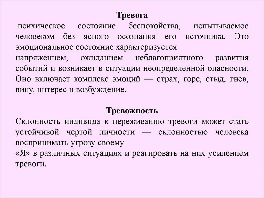 Психическое состояние тревоги. Тревожность это комплекс эмоций. ТРЕВОГК это психическое состояние. Психические состояния тревожность.