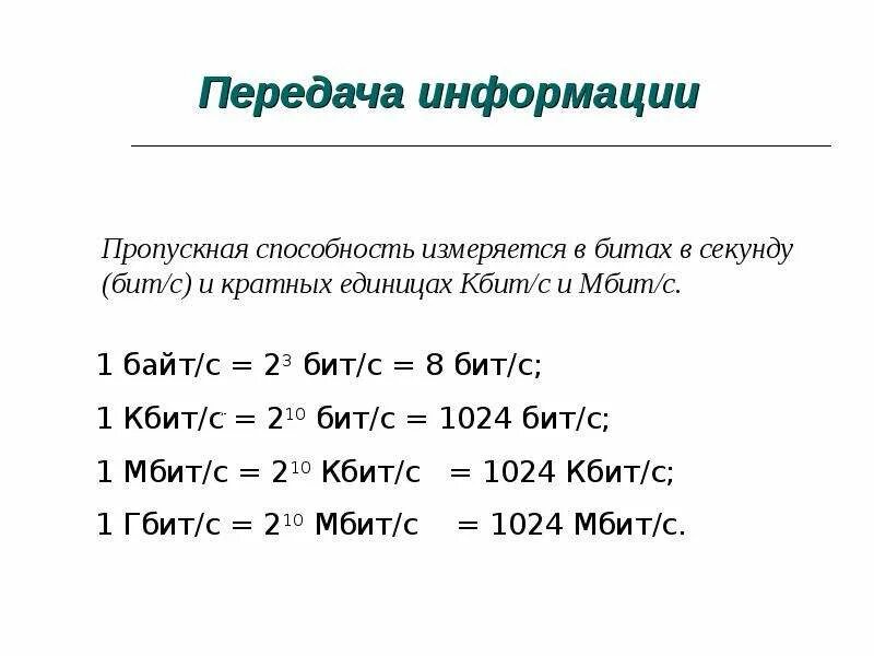 Мбит в секунду это сколько. Бит байт Кбит. Как перевести Мбит в бит. Как перевести мегабиты в биты. Килобиты в секунду перевести в биты.