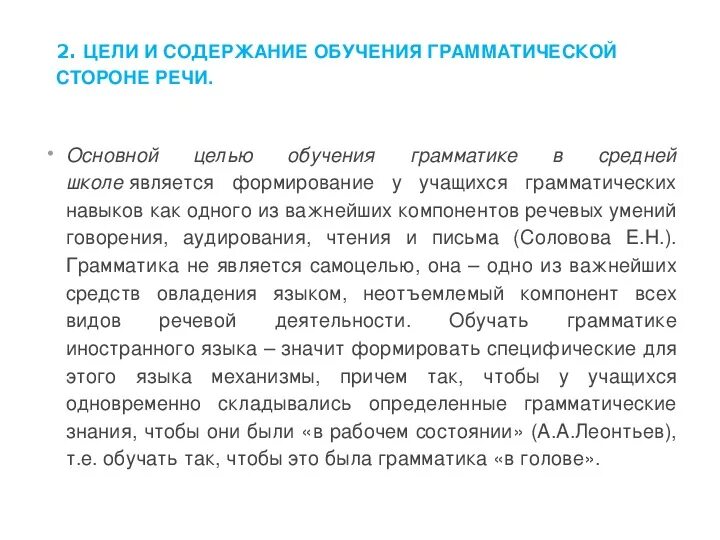 2 содержание обучения иностранным языкам. Методика обучения грамматике иностранного языка. цели и содержание обучения грамматике иностранного языка. особенности обучения иностранного языка к грамматике. цель обучения грамматике.