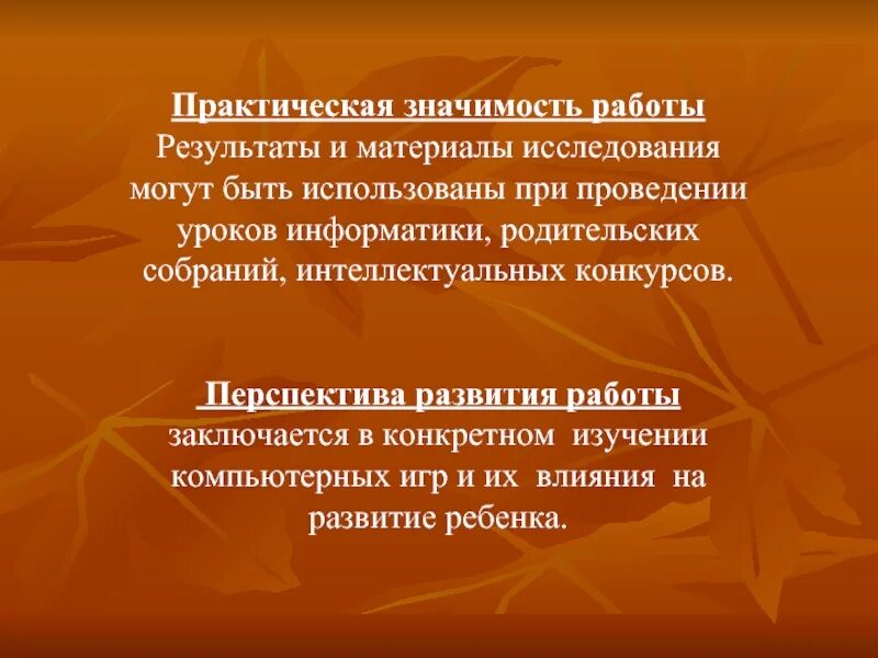 По результатам изучения определяют. Практическая значимость исследования могут быть использованы. Практическая значимость интеллектуальных игр. Практическая значимость компьютерных игр. Практическая значимость работы игр.