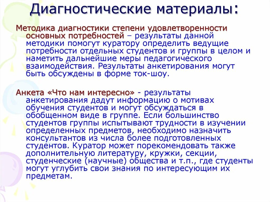 Методика диагностика степени удовлетворения основных потребностей. Методика степени удовлетворенности основных потребностей. Диагностический материал это. Методика диагностика личностных и групповых базовых потребностей.