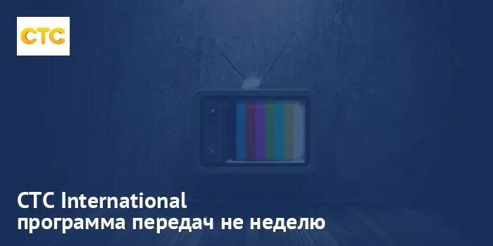 СТС International. Передачи на СТС. СТС International анонс. Передача на СТС интернационал. Программа передач интернационал на сегодня