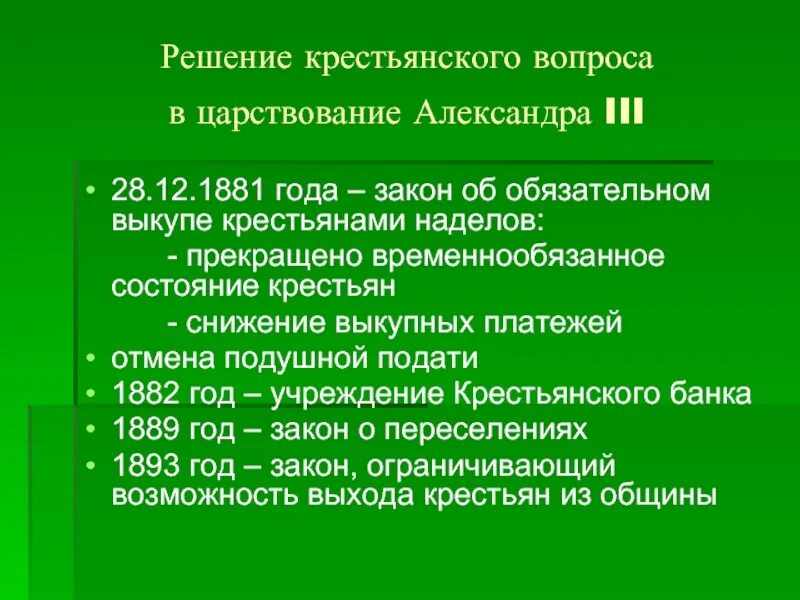 Крестьянский вопрос при Александре 3.