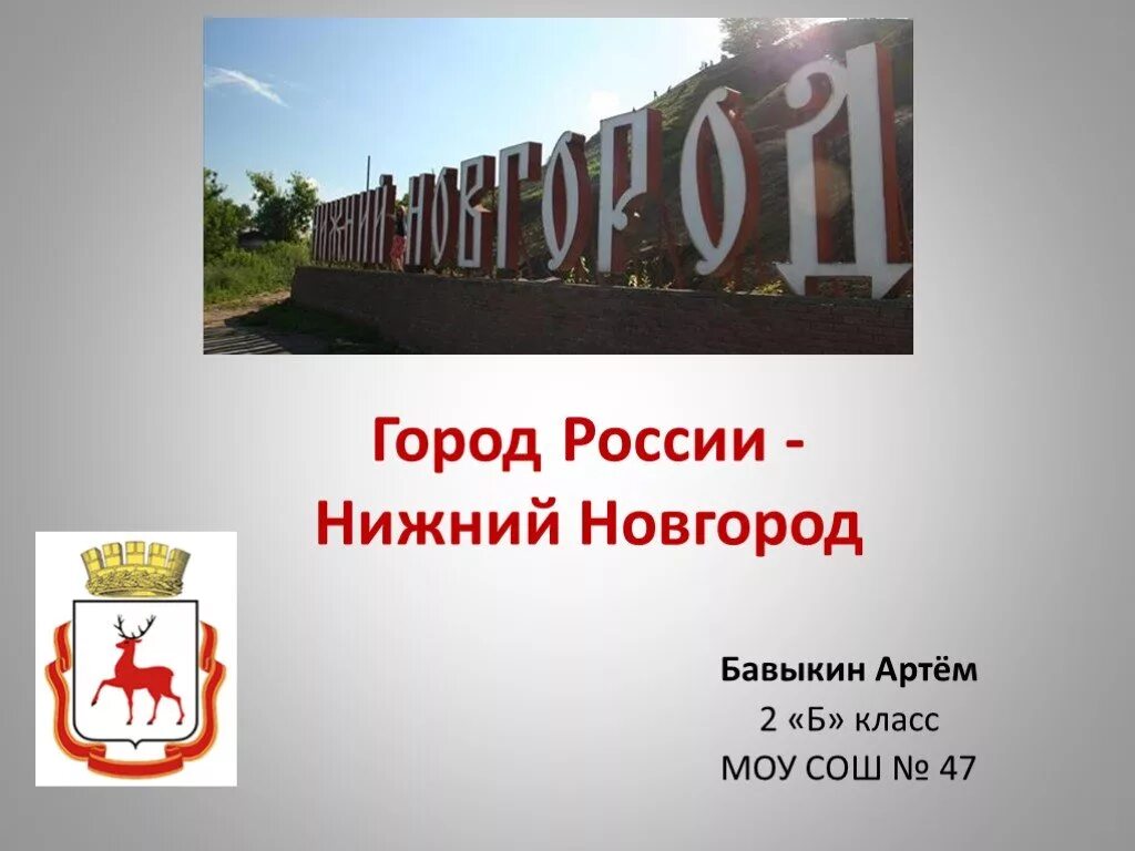 Проект родной город нижний новгород 2 класс