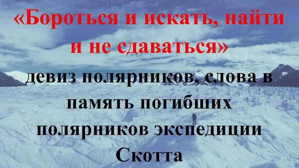 Девиз борьбы. Искать найти и не сдаваться девиз. Бороться и искать найти. Искатььнайти и не сдаваться. Стремиться и искать найти и не сдаваться.