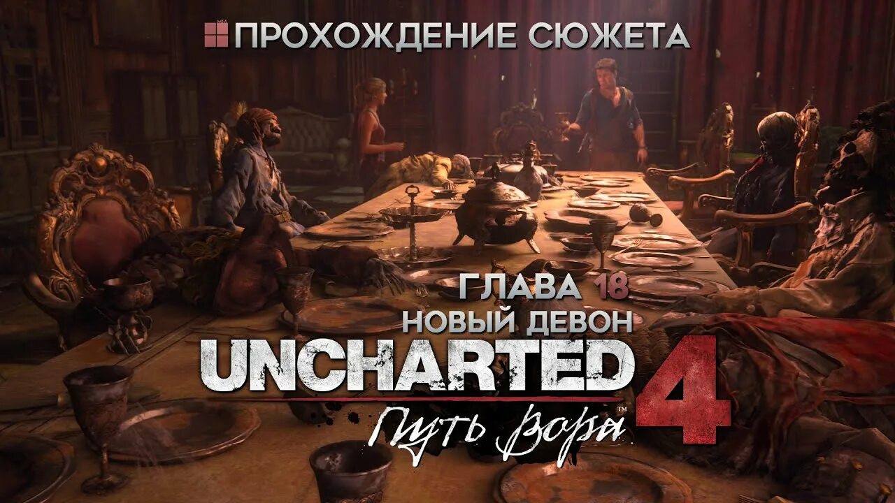 Прохождение игры uncharted 4. Новый Девон Uncharted 4. Uncharted 4: путь вора глава 18. Uncharted 4 сюжет игры.