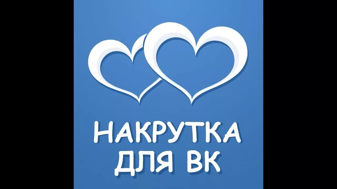 Накрутка лайков в вк in scale. Лайки ВК. Накрутка лайков в ВК. Накрутка лайков картинка. Лайки ВК картинки.