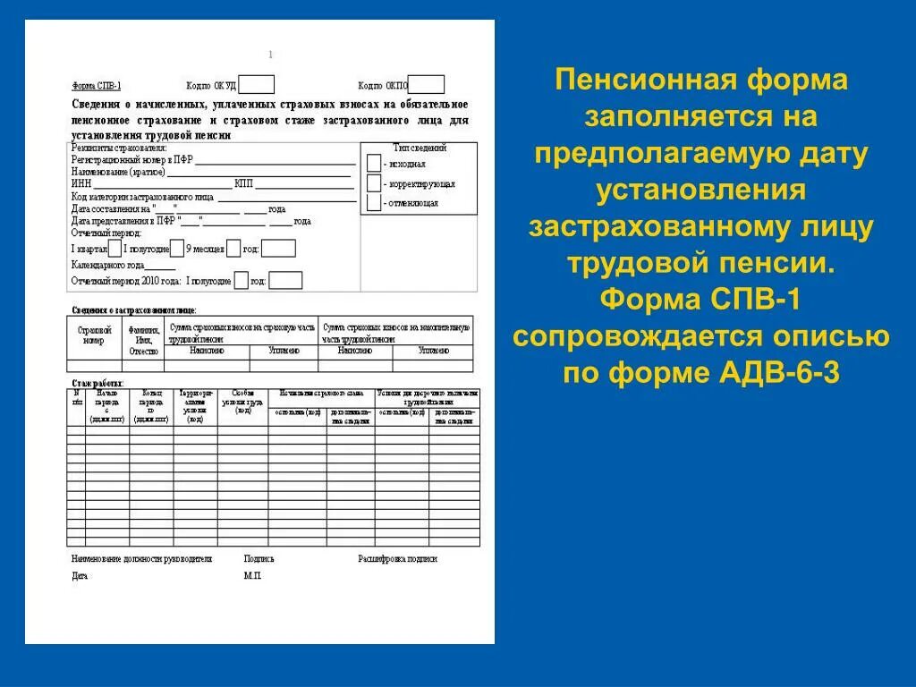 Профессия заполнять формы. СПВ-1 что это такое. Форма СПВ-2. СПВ-2 форма для пенсионного. Справка формы 2 из пенсионного фонда.