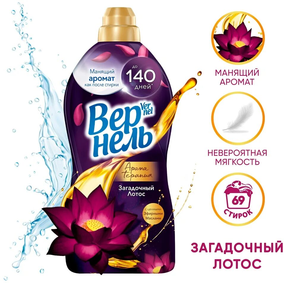 Загадочный лотос. Вернель загадочный Лотос. Вернель 1.74 загадочный Лотос. Кондиционер для белья Вернель Арома чарующая ваниль 1,74л. Кондиционер для белья Vernel Aromatherapy загадочный Лотос.