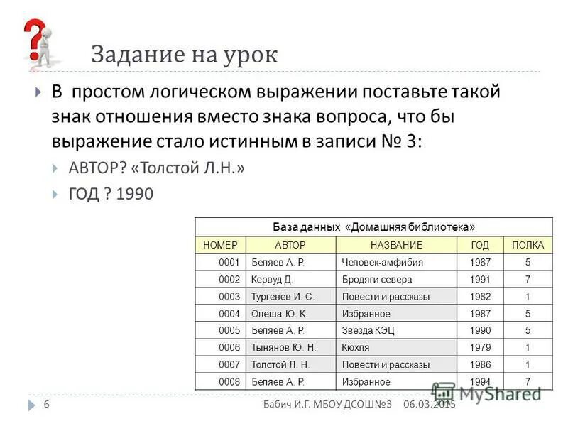 Таблица истинности формулы. Знаки отношений в информатике. В следующих простых логических выражениях поставьте. Постройте таблицу истинности. В следующих простых логических выражениях поставьте.