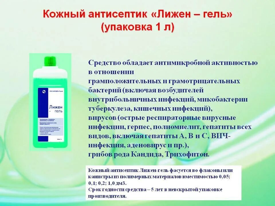 Бактерия дезинфицирующее средство. Современные кожные антисептики. Антисептические и дезинфицирующие средства. Современные кожаные антисептики. Средство для дезинфекции рук.